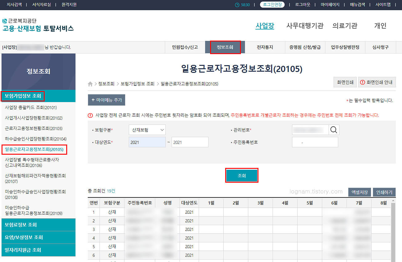 고용산재보험 토탈서비스 일용근로자 고용정보 조회 실제 화면