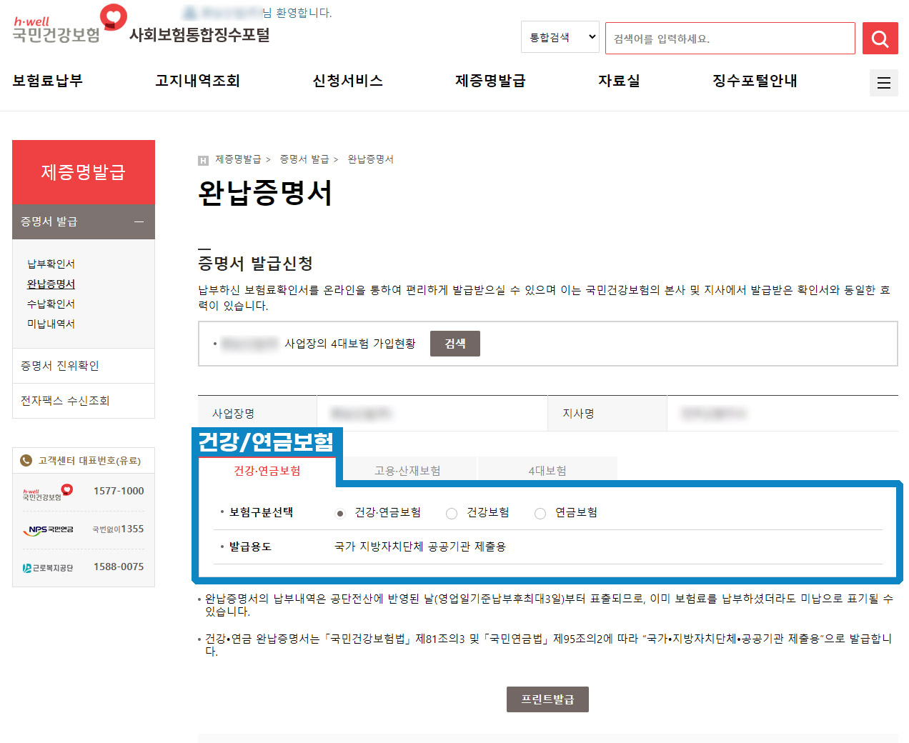 사회보험통합징수포털 건강연금보험료 완납증명서 발급 실제 화면