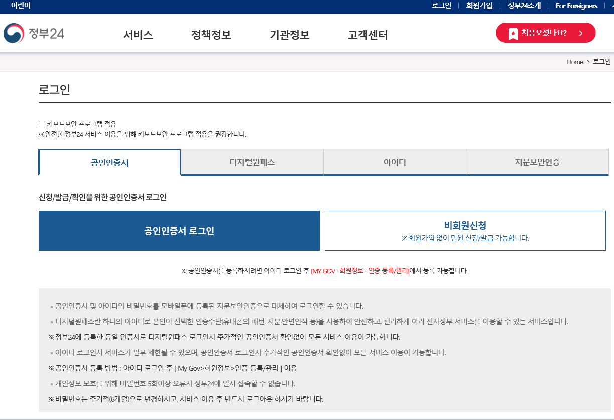 정부24 출입국사실증명 신청 중 간편인증 공동인증서 금융인증서 선택 실제 화면