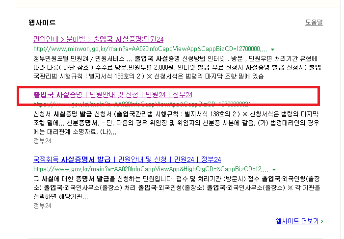 정부24에서 출입국에 관한 사실증명 서비스를 검색하는 실제 화면