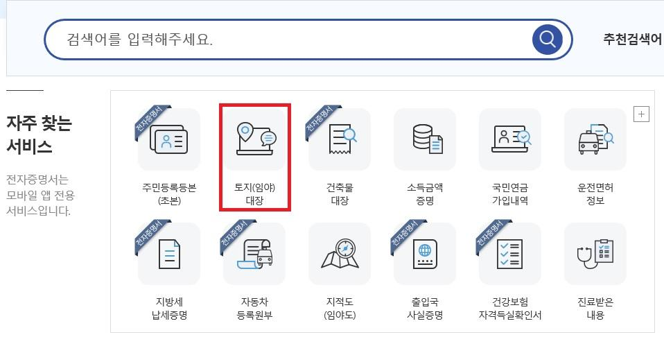 정부24 토지 임야대장 등본 발급 서비스 실제 화면