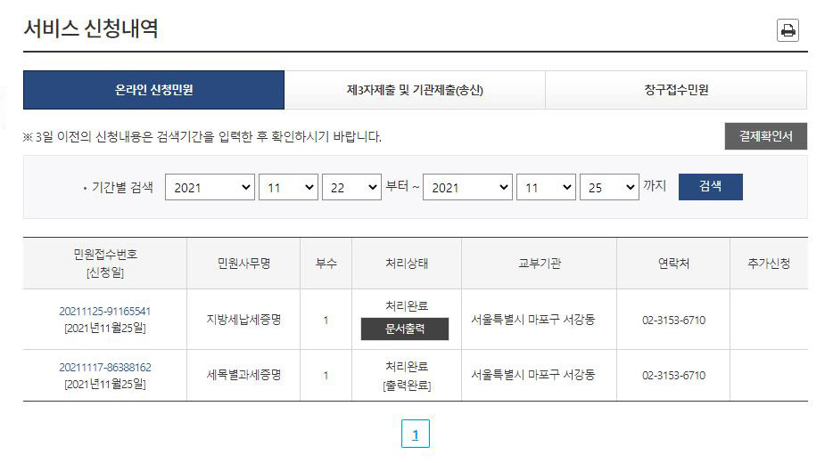 정부24 지방세 납세증명 처리완료와 문서출력 실제 화면
