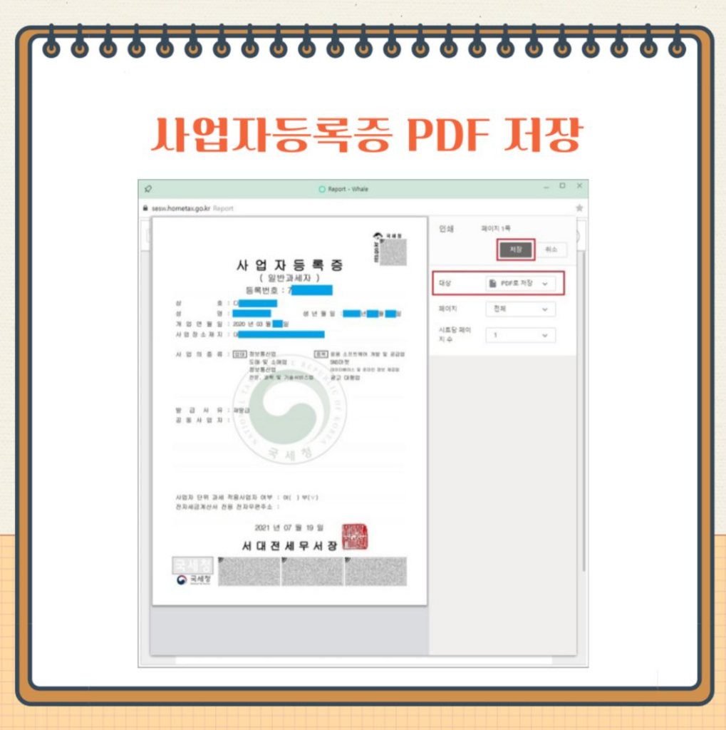 사업자등록 관련 문서를 PDF로 저장하는 실제 인쇄 화면