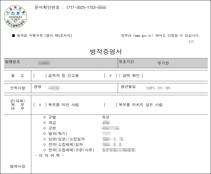 개인정보가 가려진 실제 병적증명서 견본