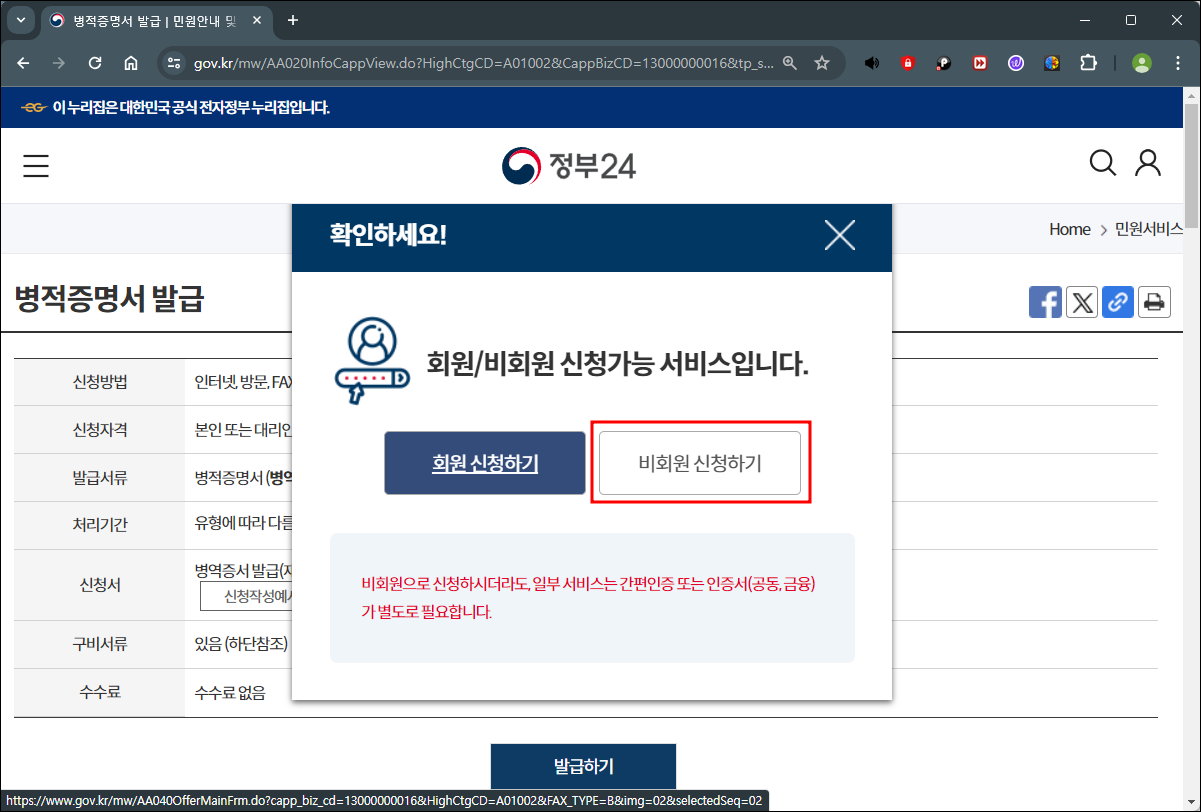 정부24 병적증명서 회원 비회원 신청 선택 실제 화면