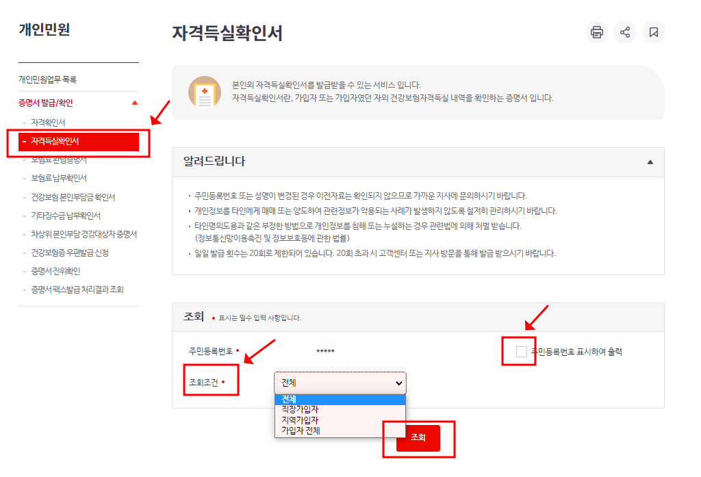 국민건강보험공단 자격득실확인서 조회 조건과 주민등록번호 표시 선택 실제 화면