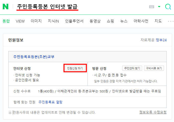 정부24 주민등록표 등본 초본 인터넷 신청 버튼 실제 화면