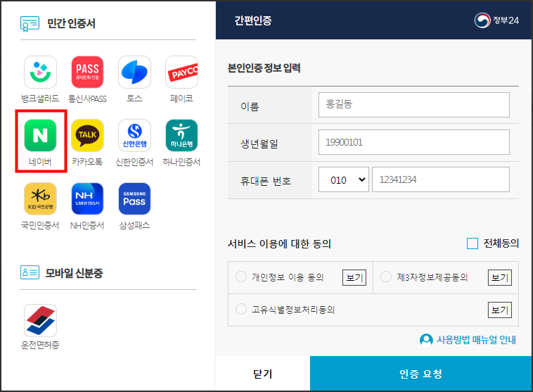 정부24 비회원 신청과 간편인증 선택 실제 화면