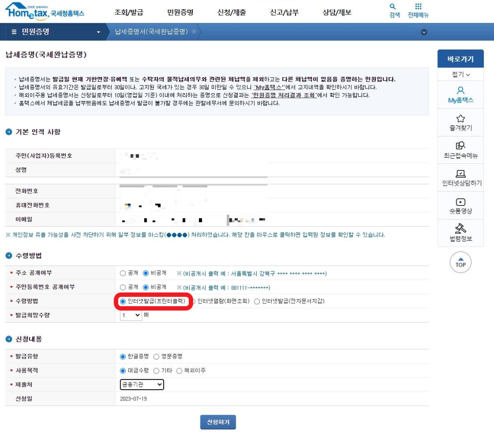 홈택스 국세 납세증명서 신청 화면의 수령방법과 사용목적 선택 항목