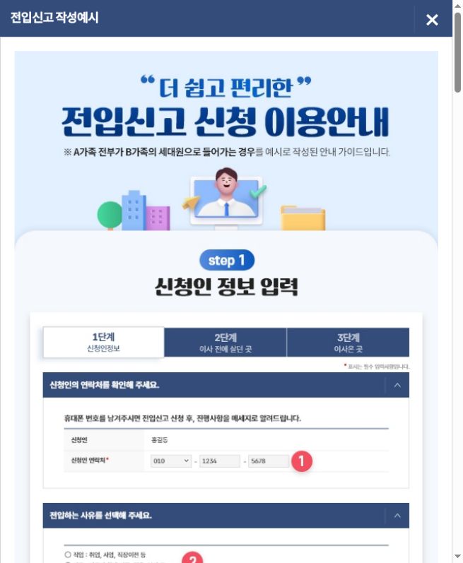 정부24 전입신고 작성예시의 신청인 정보와 이사 전후 주소 입력 실제 화면