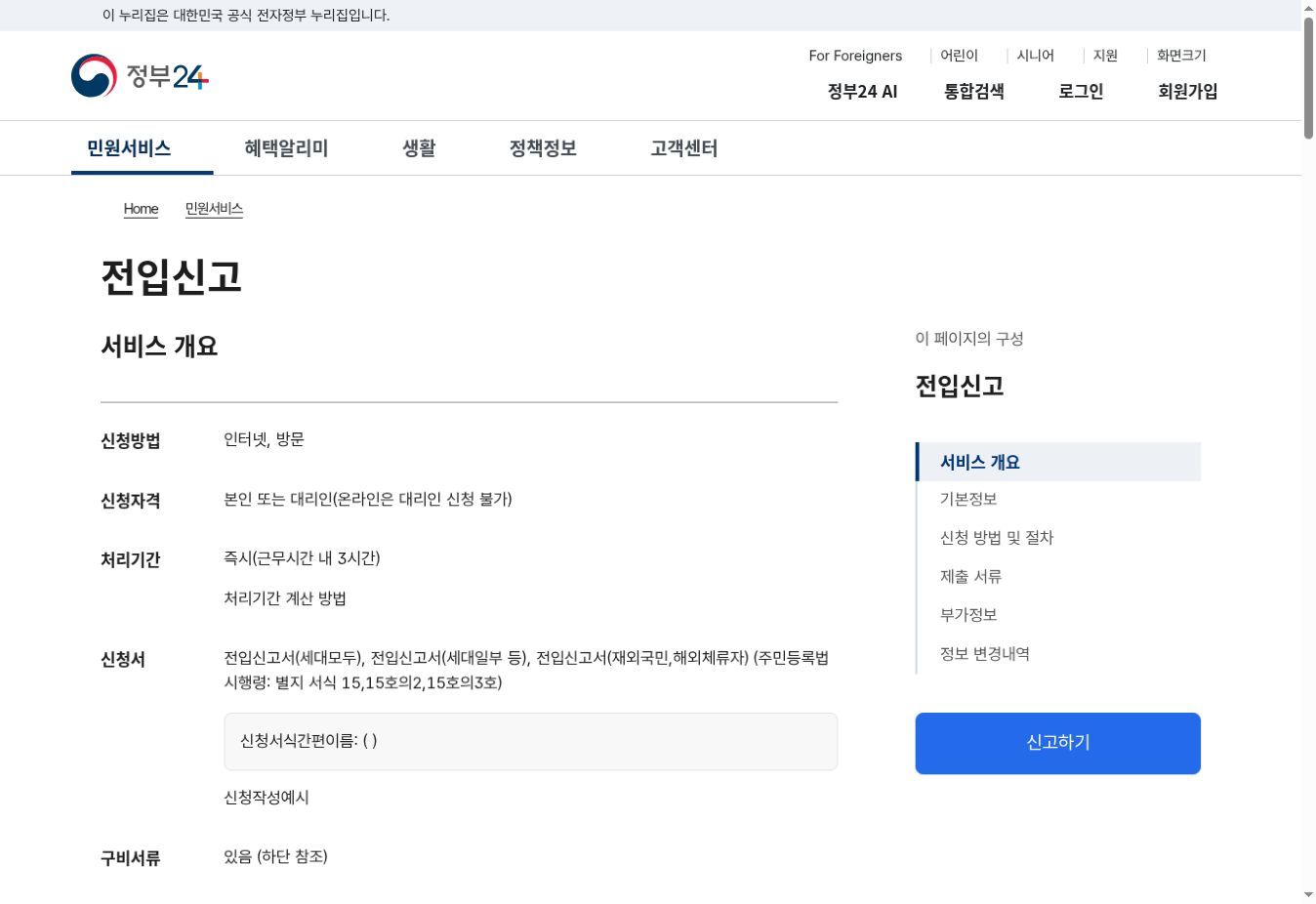 정부24 전입신고 서비스 개요와 신청방법 신청자격 처리기간 실제 화면