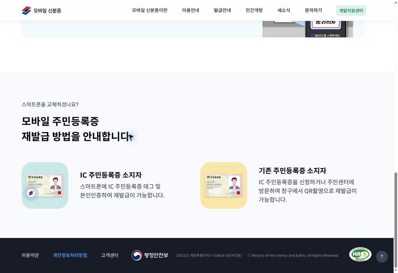 모바일 신분증 공식 홈페이지의 스마트폰 교체 후 재발급 안내 화면