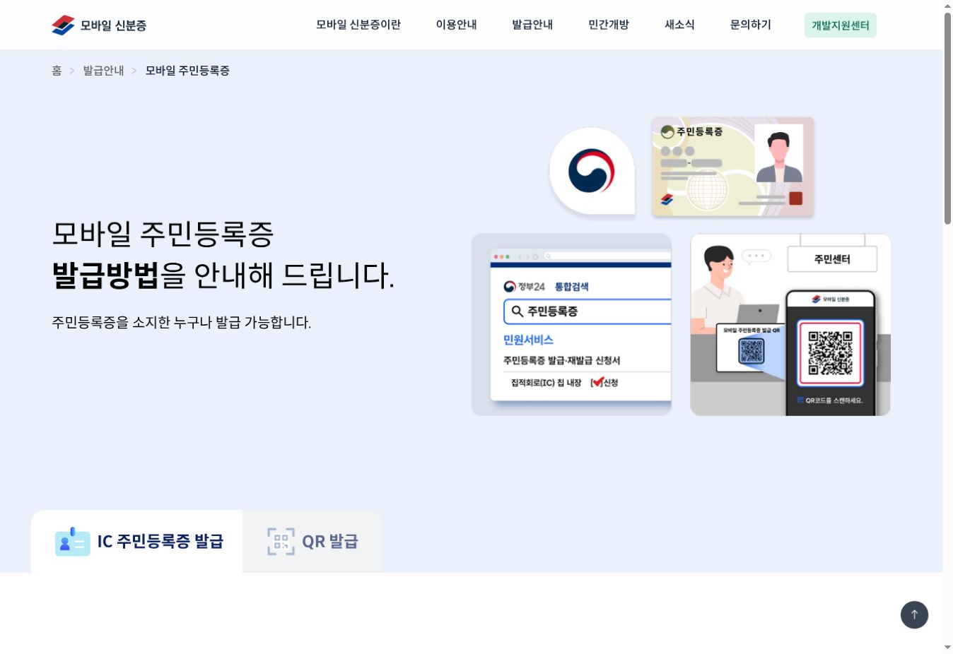 모바일 신분증 공식 홈페이지의 모바일 주민등록증 발급방법 안내 화면